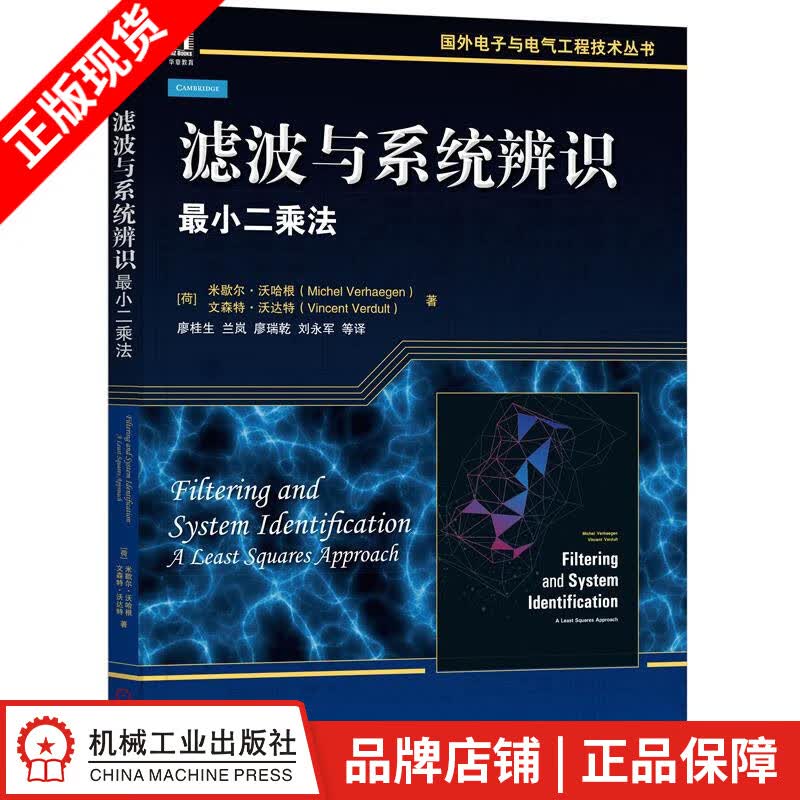 包邮 滤波与系统辨识:*小二乘法 (荷)米歇尔 沃哈根(Michel V|1016150