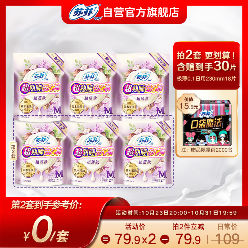苏菲乳木果安心裤M码6条 超熟睡超薄透气安睡夜安裤组合 臀围80-95cm 高性价比高么？