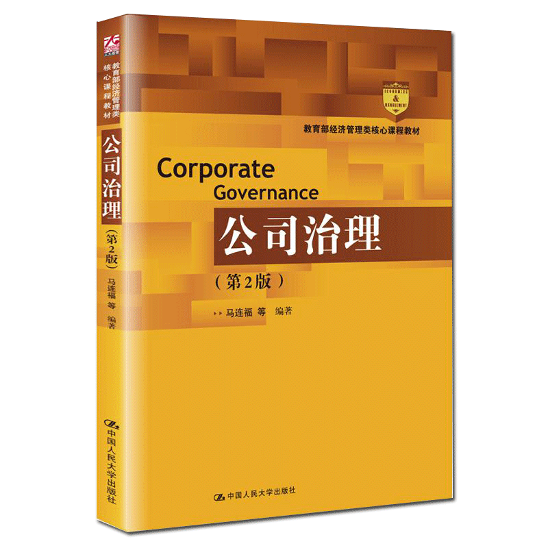 中国人民大学出版社：公司治理（第2版）教材价格走势与评测
