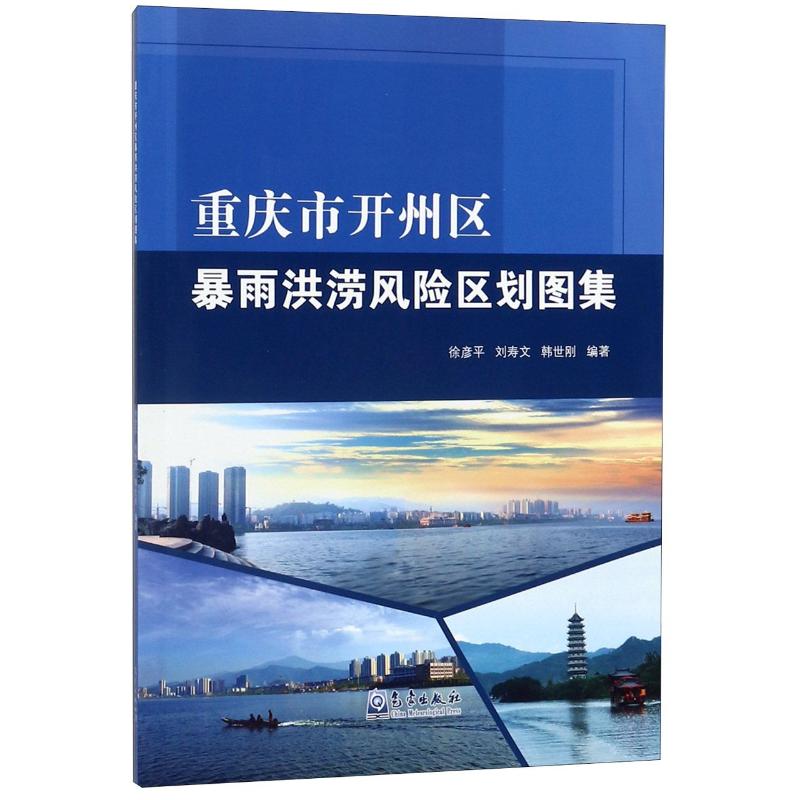 重庆市开州区暴雨洪涝风险区划图集