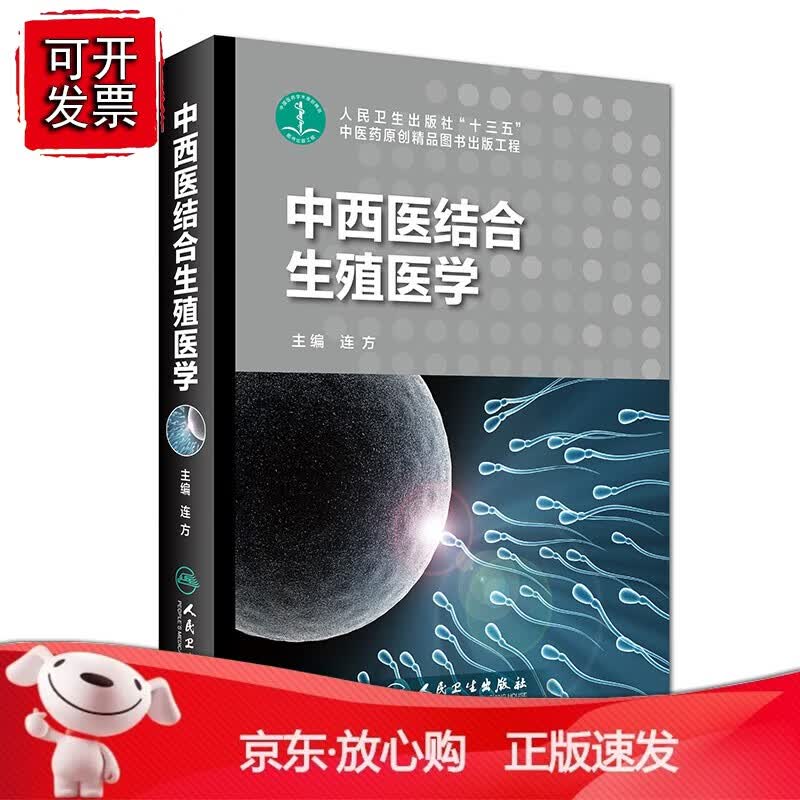 正版 中西医结合生殖医学