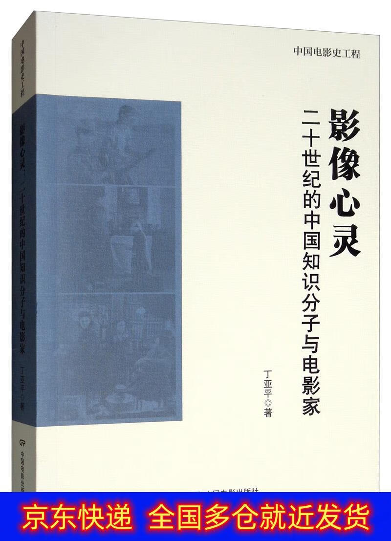 书 影像心灵:二十世纪的中国知识分子与电