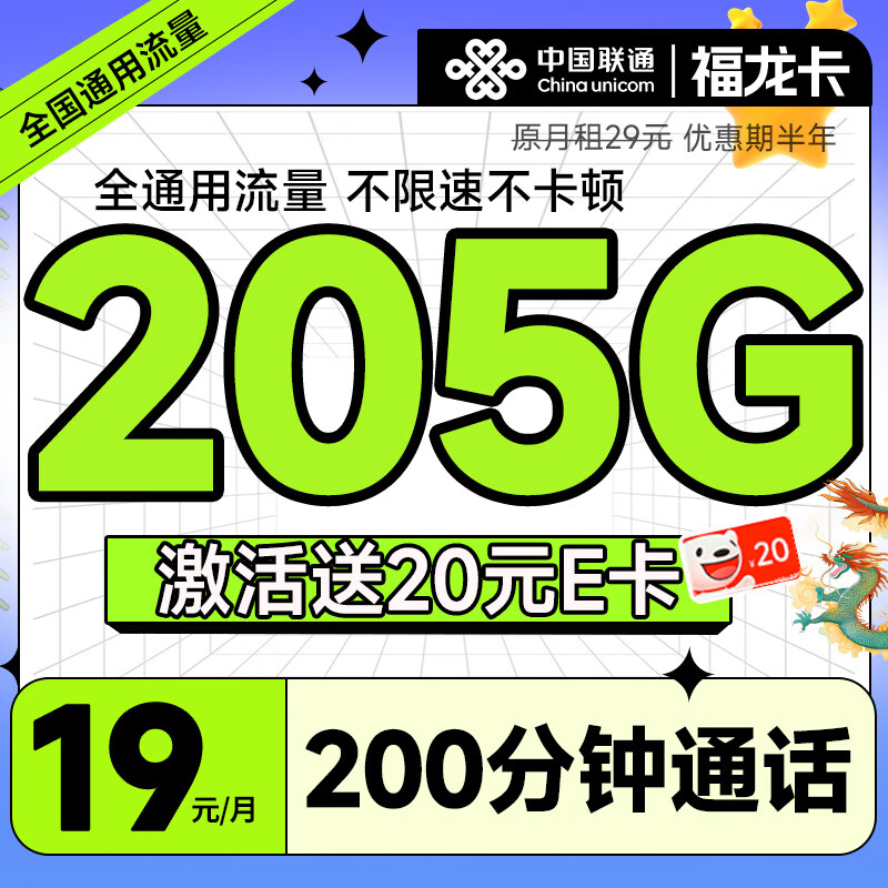 中国联通流量卡手机电话卡 全国通用上网5g大流量学生校园号码卡低月租不限速 福龙卡-19元205G全通用流量+200分钟通话