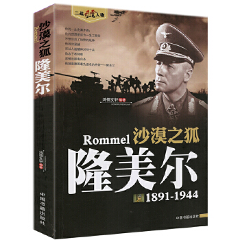 沙漠之狐-隆美尔(1891-1944) 9787506830249