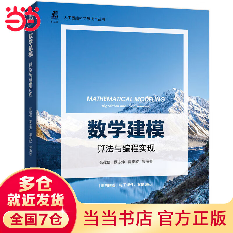 数学建模：算法与编程实现