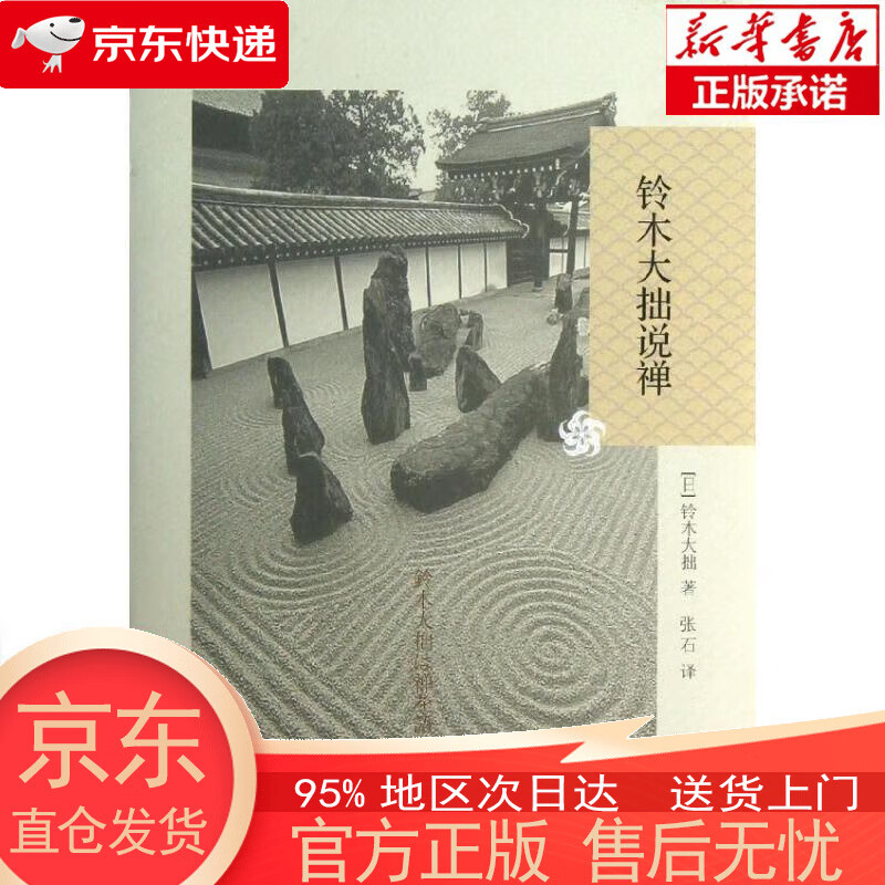【全新速发】铃木大拙说禅 [日]铃木大拙