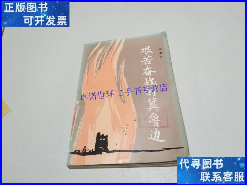 【二手9成新】艰苦奋战的冀鲁边:革命回忆录(一版一印) /周贯五