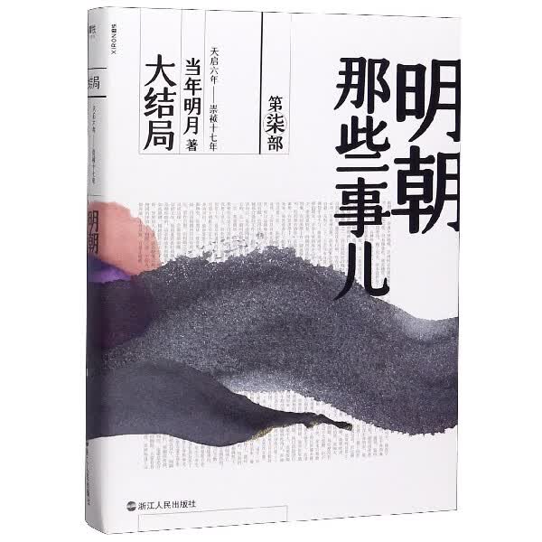 明朝那些事儿(第7部大结局)