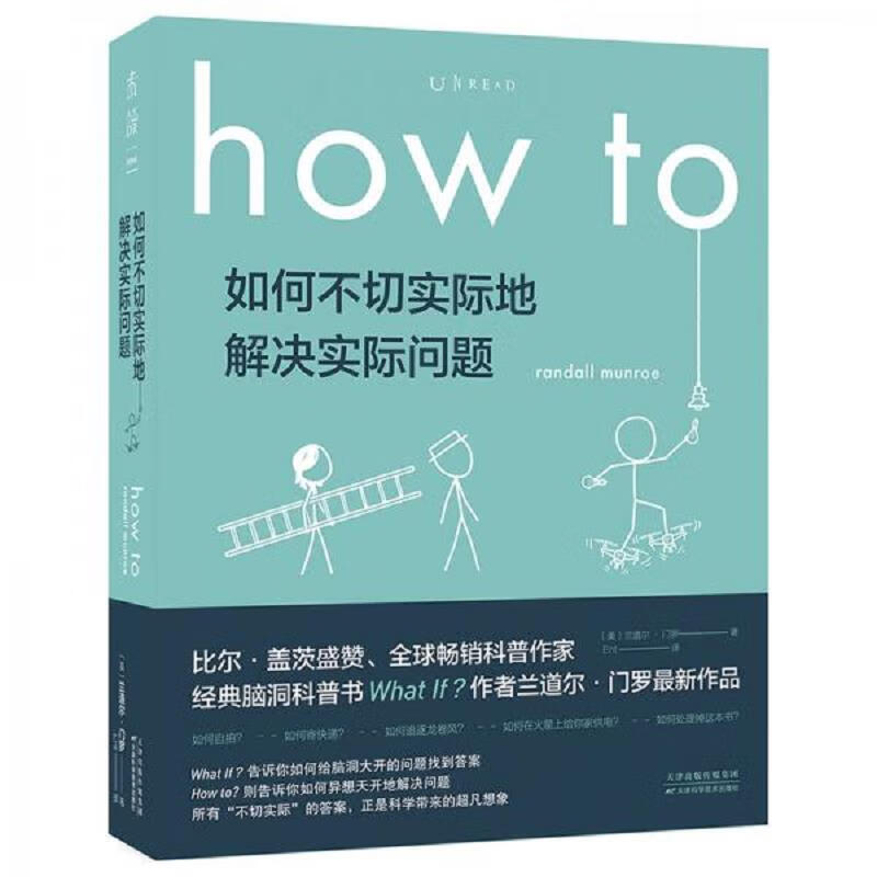 【正版】howto:如何不切实际地解决实际问题9787557674601天津科学