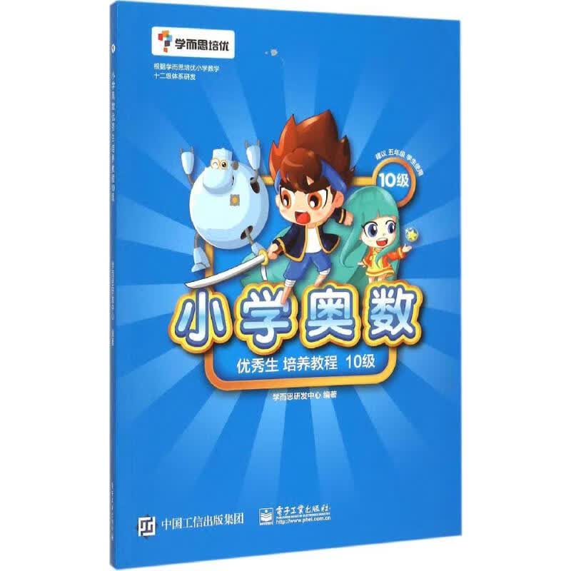 小学奥数优秀生培养教程10级