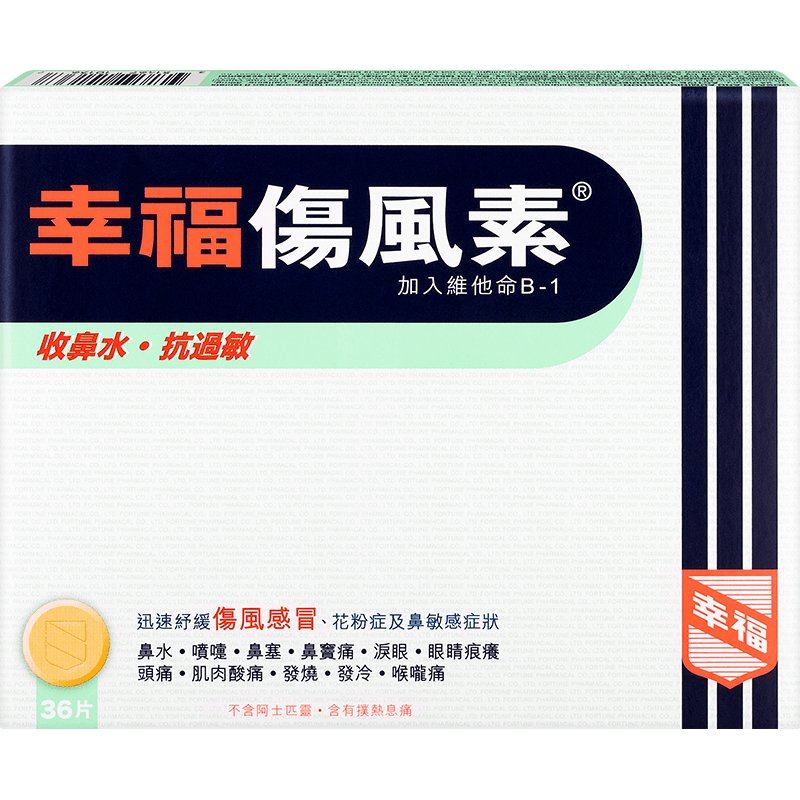 幸福伤风素香港港版感冒风寒风热流感咳嗽对乙酰氨基酚消炎感冒发烧打喷嚏鼻塞头痛喉咙痛花粉过敏鼻敏感36片