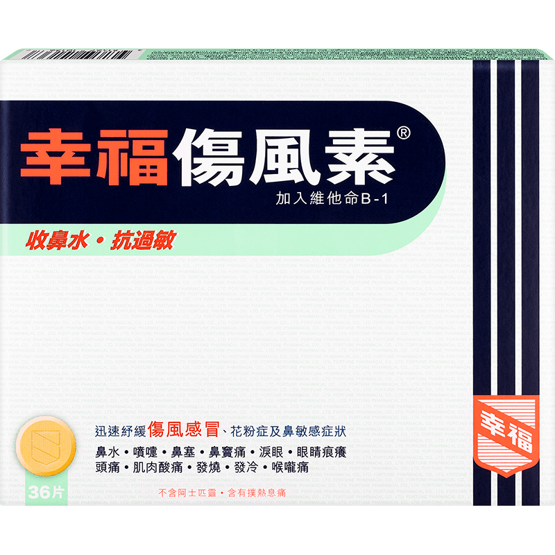 幸福伤风素中国香港港版感冒风寒风热流感咳嗽扑热息痛对乙酰氨基酚消炎镇痛感冒发烧打喷嚏鼻塞头痛喉咙痛花粉过敏鼻敏感36片