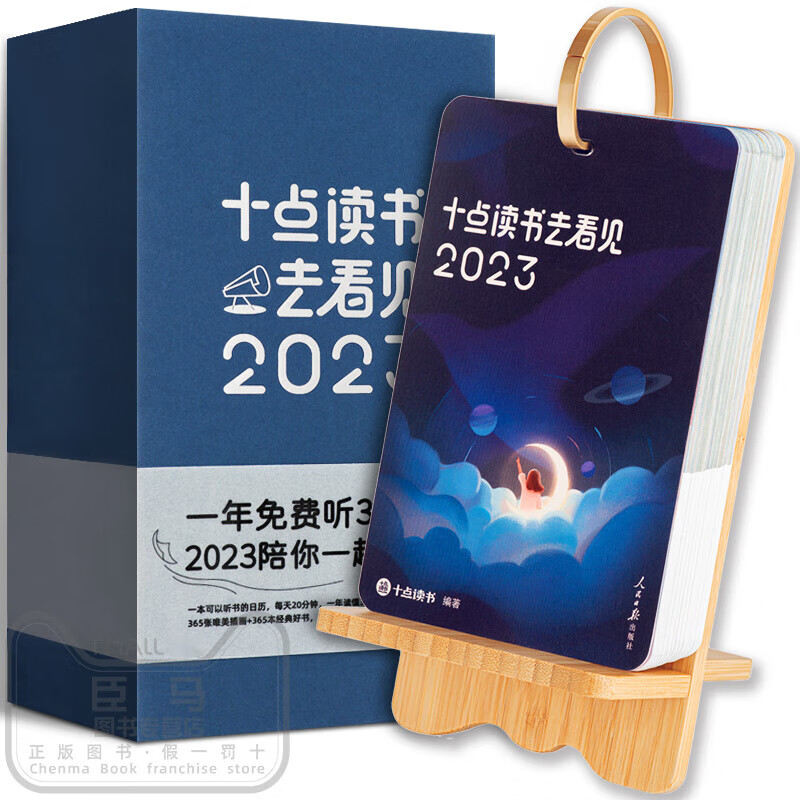 卫亮十点读书日历 2024  可以听书的日历 10点日历 读书日历 十点读书