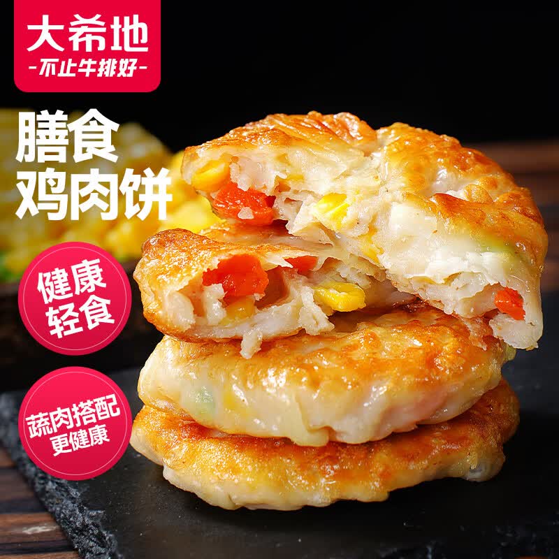 大希地鸡肉蔬菜饼400g*2 儿童营养早餐 鸡胸肉饱腹健身轻食代餐 高性价比高么？