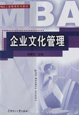 企业文化管理/MBA工商管理系列教材