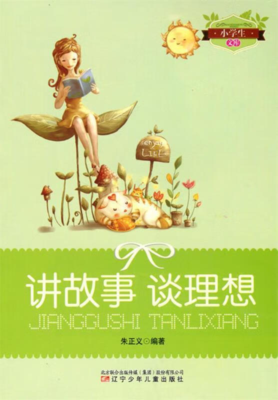 讲故事 谈理想【正版书籍,畅读优品】