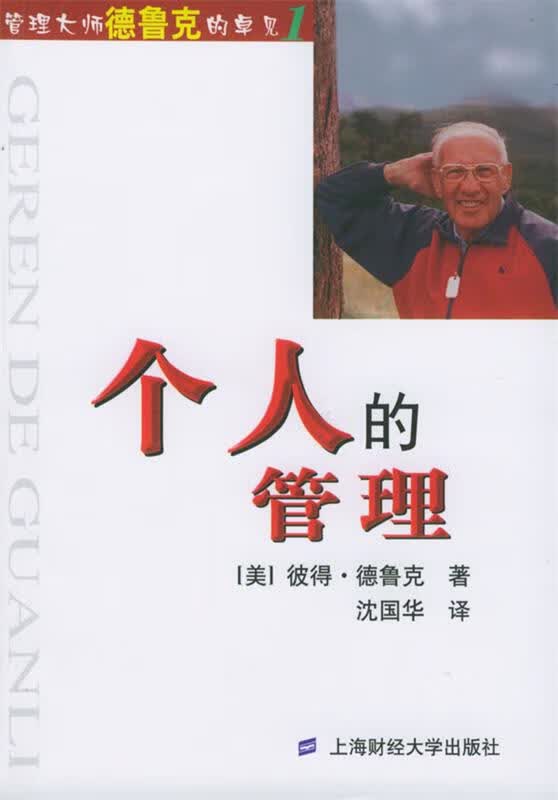 个人的管理