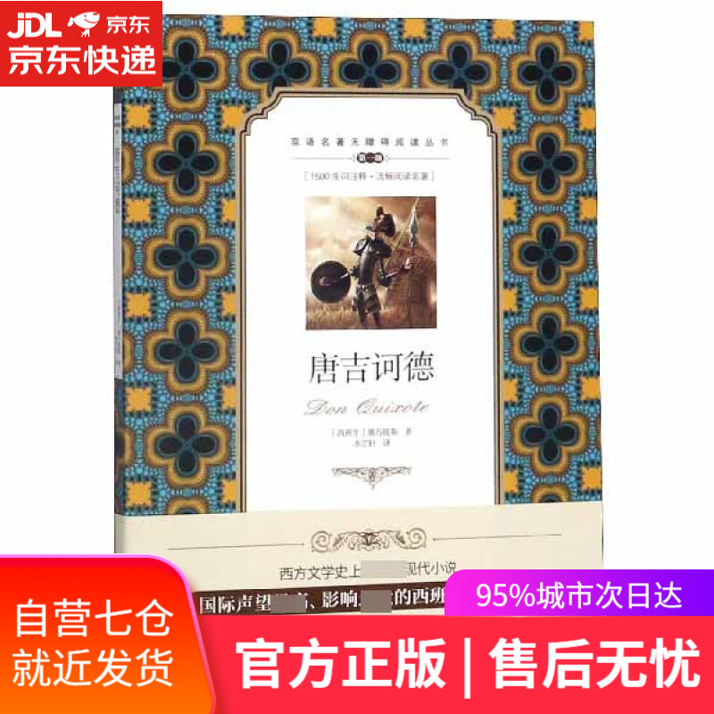【新华书店】唐吉诃德 双语名 著无障碍阅读丛书 (西班牙)塞万提斯|译者:李芷轩 中国对外翻译出版公司