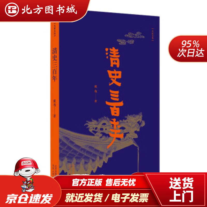 【现货】大家文丛-清史三百年戴逸著北京人民出版社 北方图书城