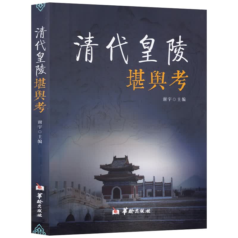 【现货正版包邮】清代皇陵堪舆考 谢宇 地理与堪舆学读物 古代皇陵宫殿园林分析 地理位置方位堪舆理气观水 皇陵建筑格局事记书