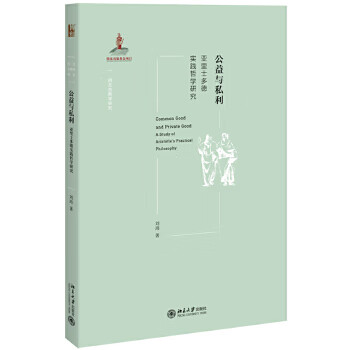 公益与私利-亚里士多德实践哲学研究