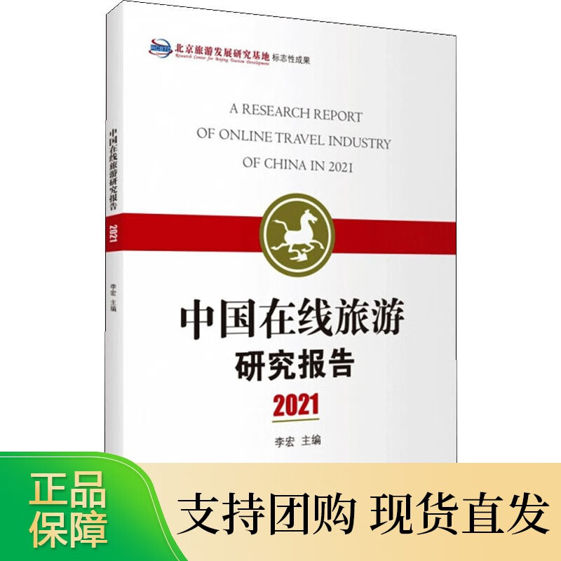 中国在线旅游研究报告 2021 旅游教育