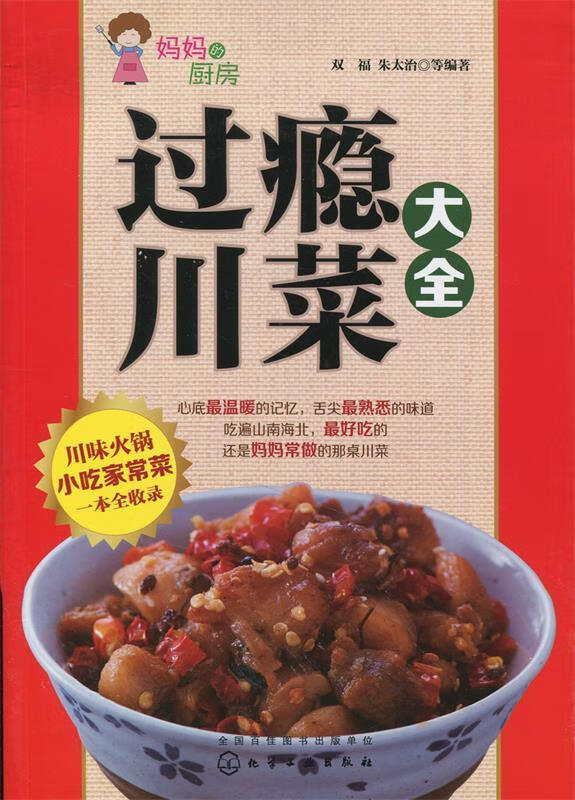 过瘾川菜大全