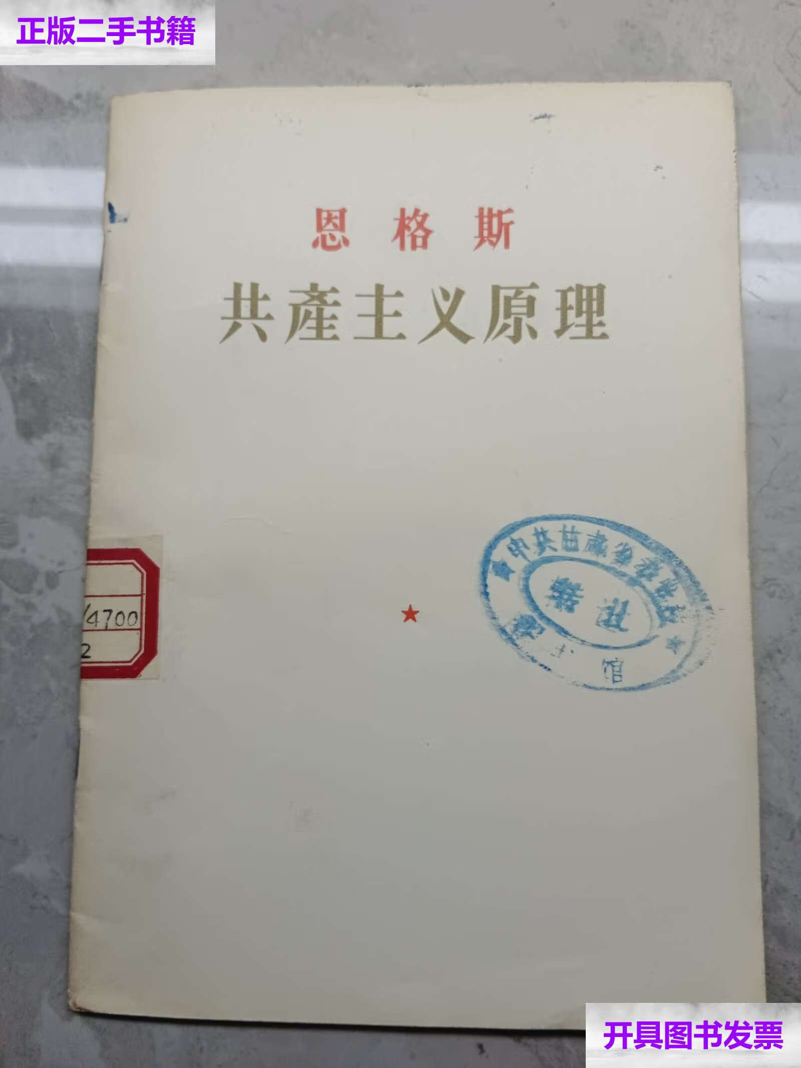 【二手9成新】恩格斯共产主义原理 /马克思恩格斯著作编译局 人民