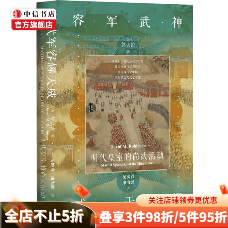 神武军容耀天威 明代皇室的尚武活动 鲁大维 著 中国明廷统治 中信书店