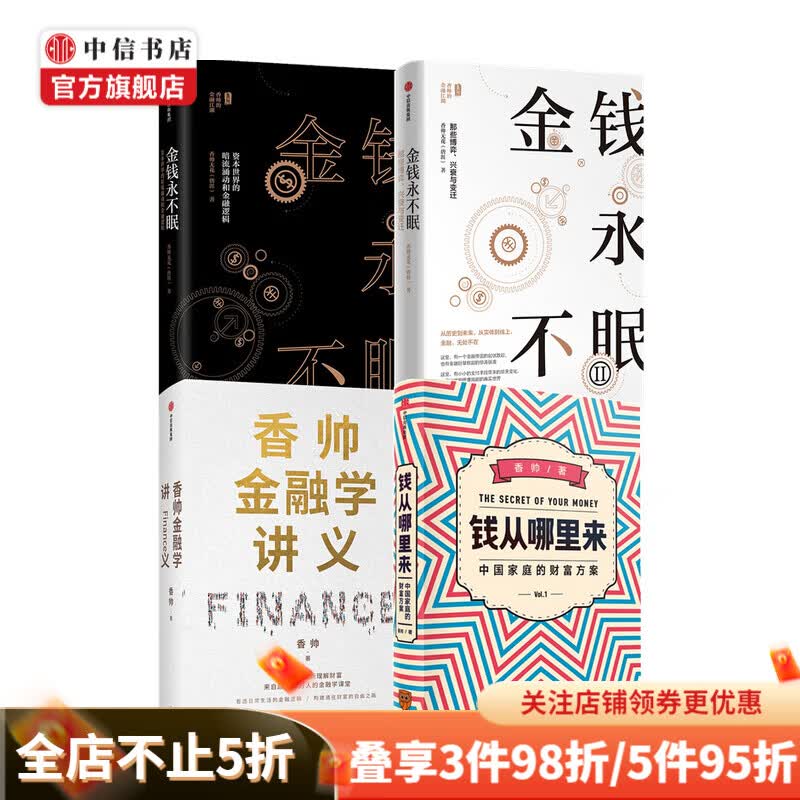 【包邮】金钱永不眠1 2 钱从哪里来 香帅金融学讲义（套装4册）香帅著 熟经济作者 中信书店