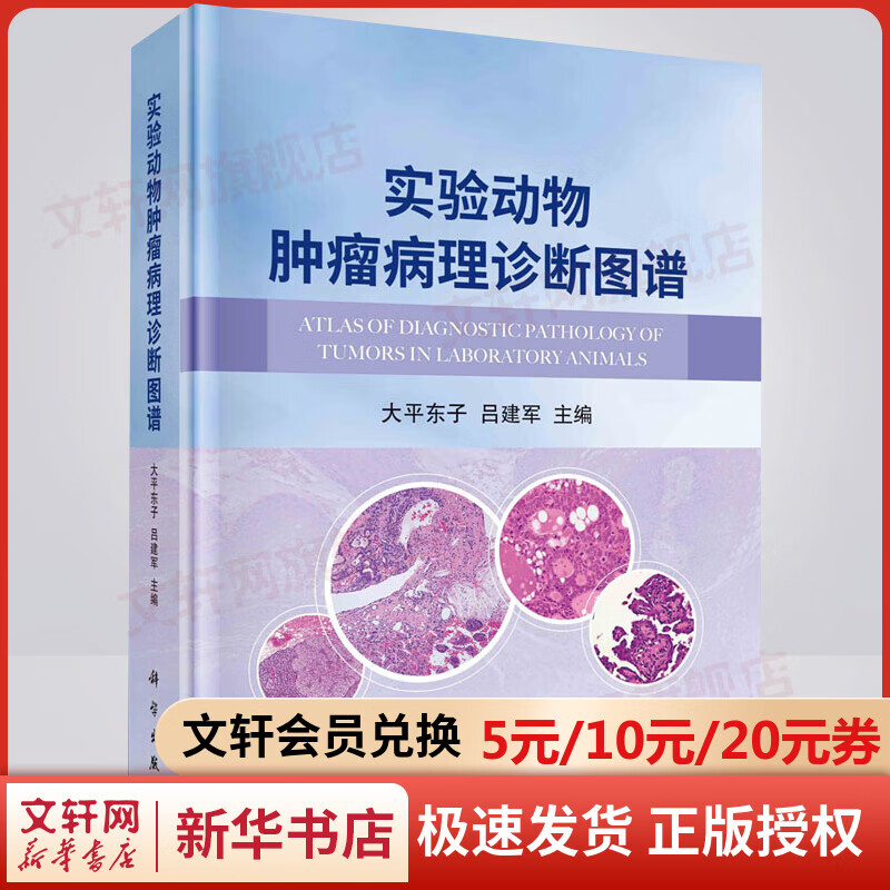 实验动物肿瘤病理诊断图谱 图书
