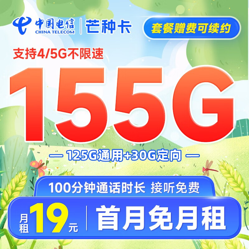 中国电信流量卡电信阳光卡手机卡5g号码卡低月租不限速大流量上网卡学生校园卡 芒种卡19元155G+100分钟