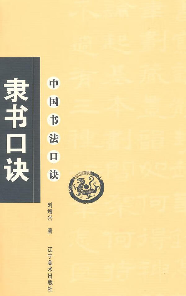 中国书法口诀——隶书口诀刘增兴辽宁社9787531439202 艺术书籍