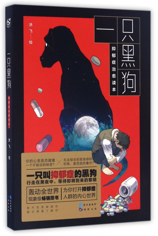 一只黑狗(抑郁症治愈读本)(精)