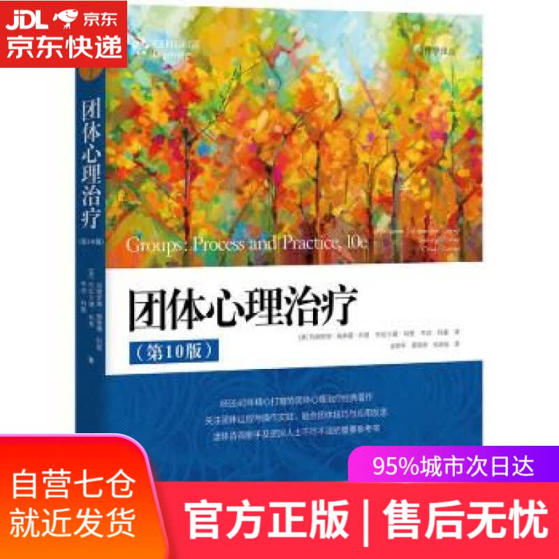 【新华书店】团体心理治疗（第10版）(心理学译丛） [美]玛丽安娜·施奈德·科里杰拉尔德·科里,辛迪·科里 中国