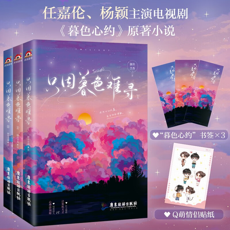 限量签名版 只因暮色难寻（全三册）御井烹香 著 任嘉伦、杨颖主演电视剧《暮色心约》原著小说 温馨甜宠言情小说