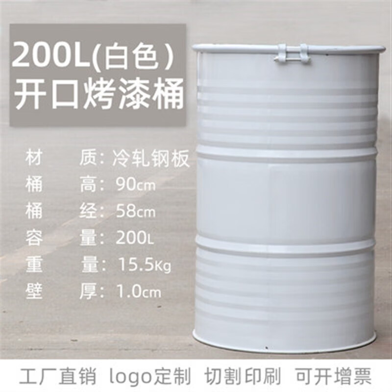 西凡纳加厚油桶200升汽油桶柴油桶润滑油机油黄油装饰备用大铁桶可定制 开口白色