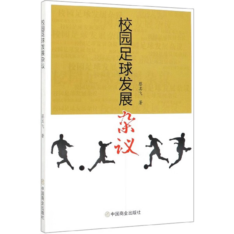 校园足球发展杂议 体育 运动 书籍