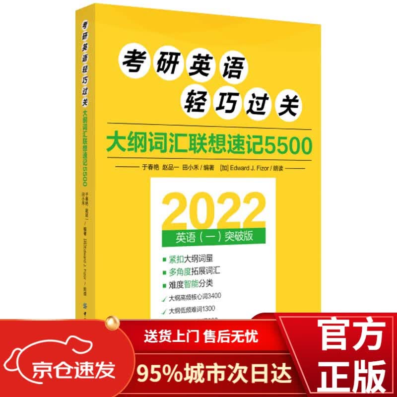 考研英语轻巧过关 大纲词汇联想速记5500