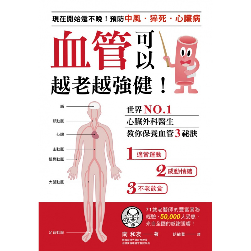 预订台版 血管可以越老越强健 现在开始还不晚 预防中风 猝死 心脏病世界心脏外科医生健