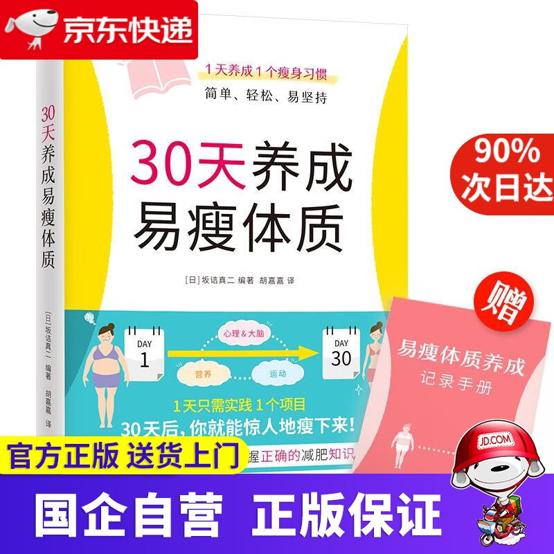 30天养成易瘦体质（1天养成1个瘦身习惯，简单、轻松、易坚持） [日]坂诘真二著快读慢活出品 天津科