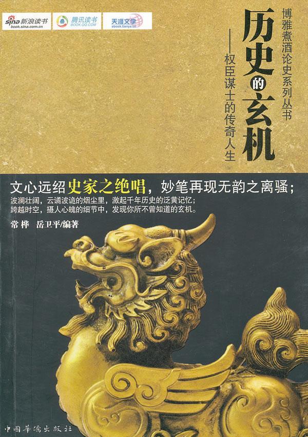 历史的玄机:权臣谋士的传奇人生常桦传记9787511316288 政治人物生平