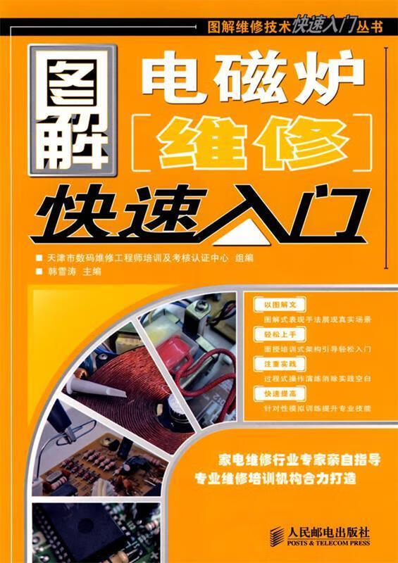 图解电磁炉维修快速入门 9787115190321 韩雪涛 主编,天津市数码维修