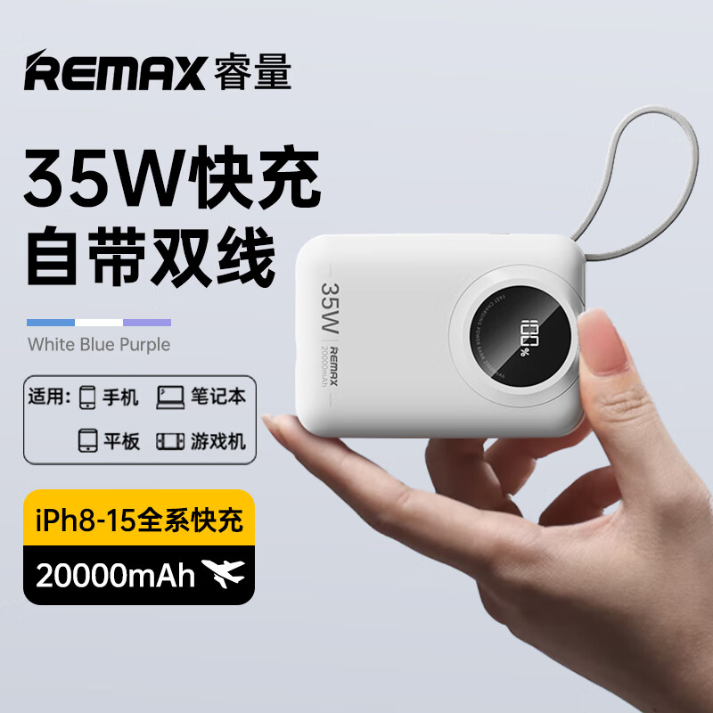 remax睿量 充电宝20000毫安时35w超级快充自带双线大容量移动电源可上
