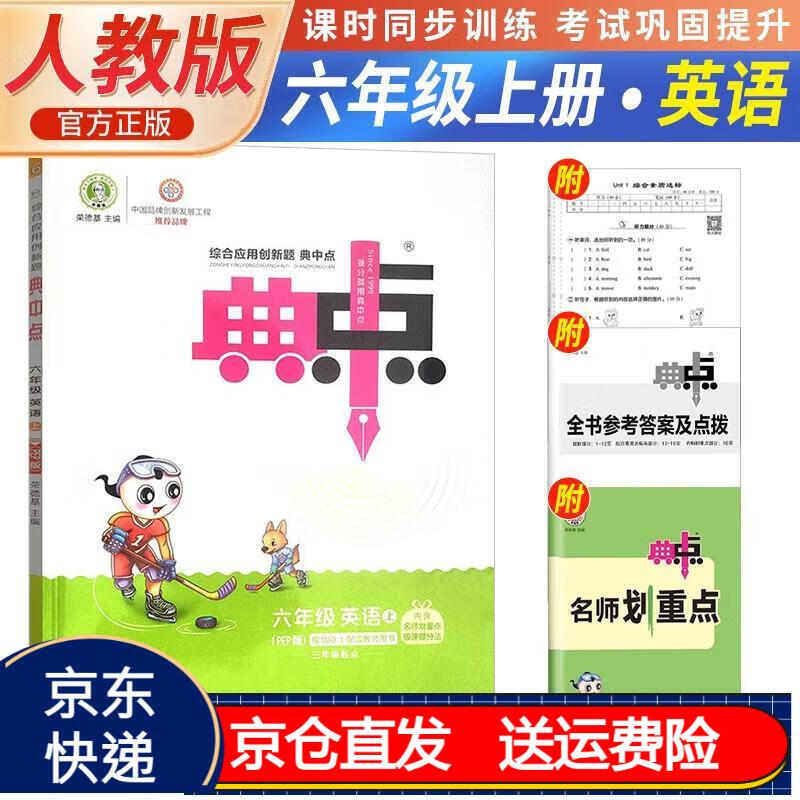 2023秋荣德基典中点六年级英语上册人教版 6年级教辅书正版 六年级