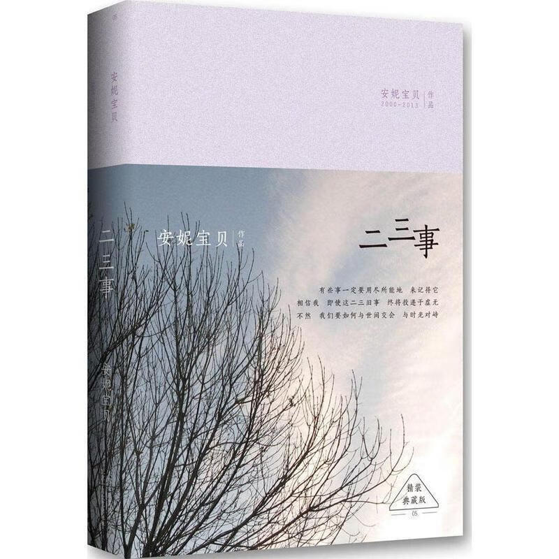 精装典藏版 二三事 安妮宝贝 北京十月文艺出版社