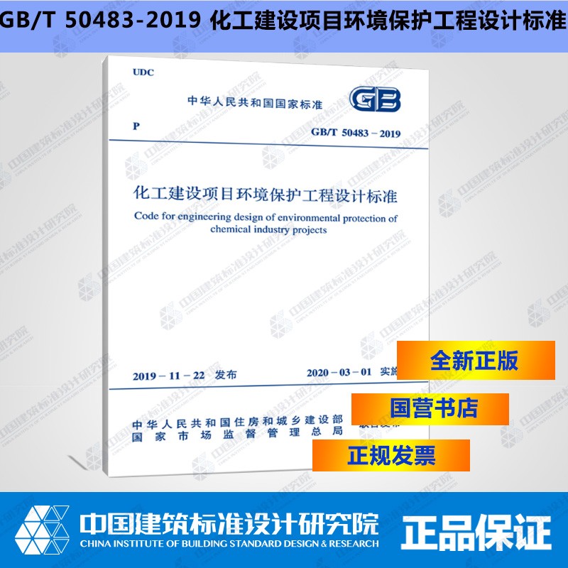 GB/T50483-2019化工建设项目环境保护工程设计标准