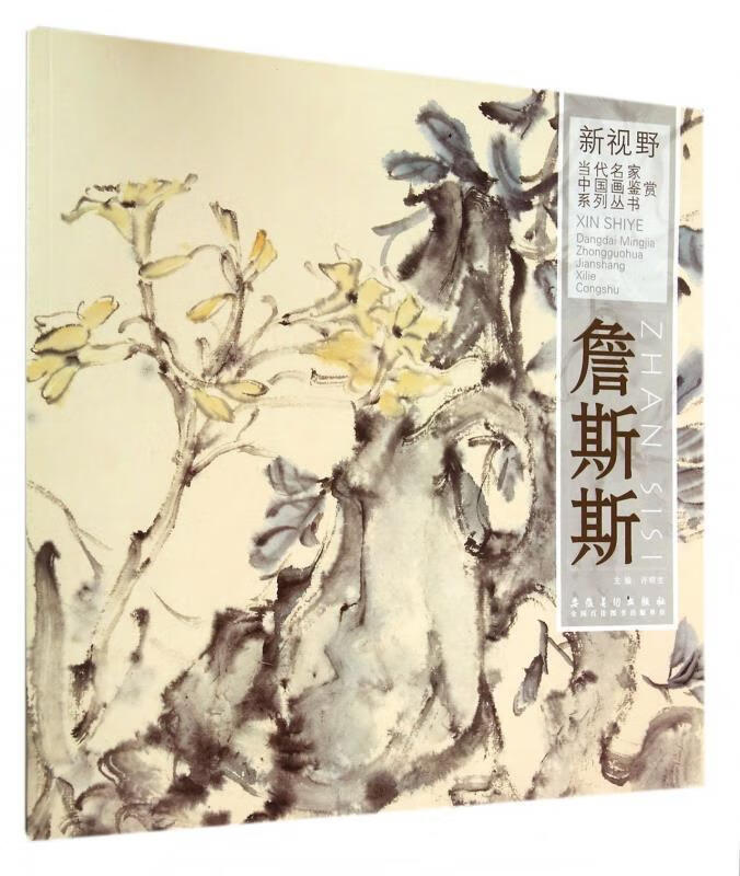 新视野·当代名家中国画鉴赏系列丛书:詹斯斯 9787539850931 许晓生