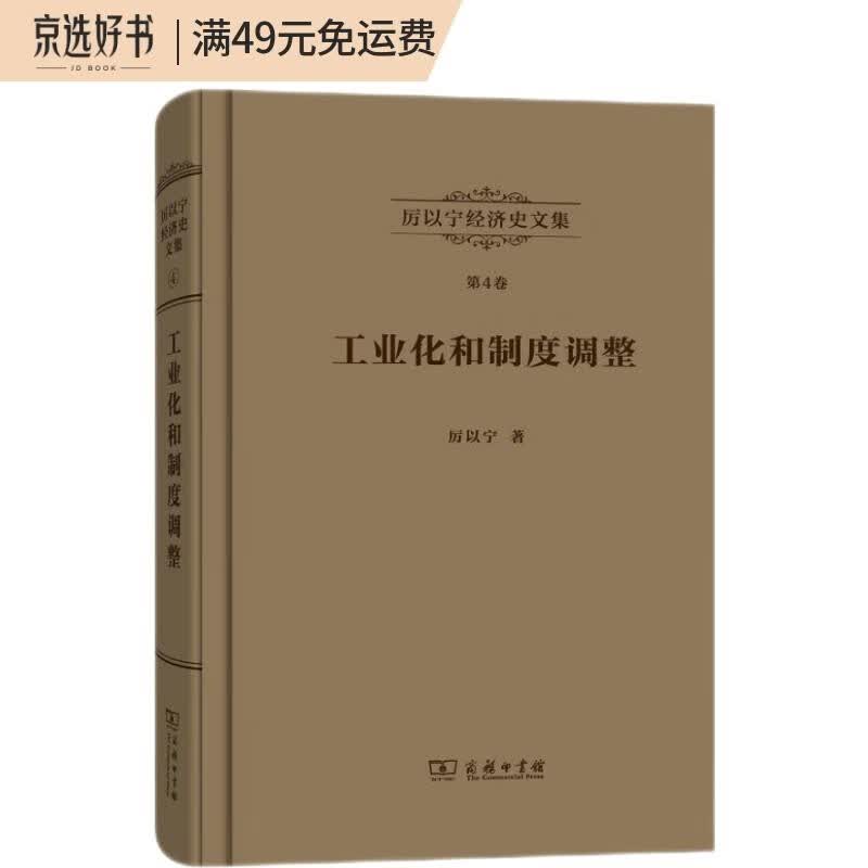 厉以宁经济史文集第4卷：工业化和制度调整