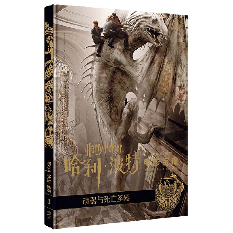 魂器与死亡圣器(精)/哈利波特电影宝库